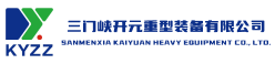三门峡开元重型装备有限公司 